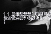 11月好运连连！哪些日子适合做大事？快来占卜一下吧！