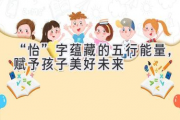 “怡”字蕴藏的五行能量，赋予孩子美好未来