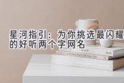 星河指引：为你挑选最闪耀的好听两个字网名