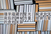 瑾字蕴藏的星光：解读名字背后的神秘力量，及其与星座的奇妙关联