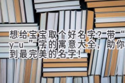 想给宝宝取个好名字？带“yu”字的寓意大全，助你找到最完美的名字！