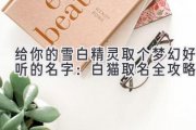 给你的雪白精灵取个梦幻好听的名字：白猫取名全攻略