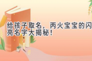 给孩子取名，丙火宝宝的闪亮名字大揭秘！