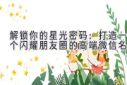 解锁你的星光密码：打造一个闪耀朋友圈的高端微信名