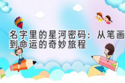 名字里的星河密码：从笔画到命运的奇妙旅程