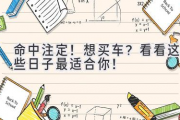 命中注定！想买车？看看这些日子最适合你！