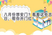 八月份想安门？看看这些吉日，帮你开门红！