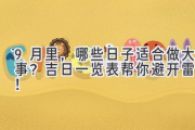 9月里，哪些日子适合做大事？吉日一览表帮你避开雷区！