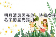 明月清风照亮你：诗意女孩名字的星光指引