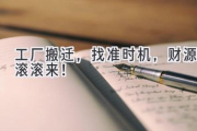 工厂搬迁，找准时机，财源滚滚来！