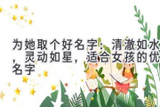 为她取个好名字：清澈如水，灵动如星，适合女孩的优雅名字