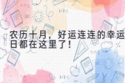 农历十月，好运连连的幸运日都在这里了！