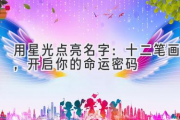 用星光点亮名字：十二笔画，开启你的命运密码