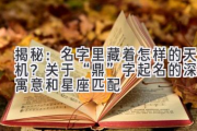 揭秘：名字里藏着怎样的天机？关于“鼎”字起名的深层寓意和星座匹配