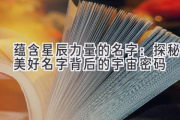 蕴含星辰力量的名字：探秘美好名字背后的宇宙密码