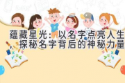蕴藏星光：以名字点亮人生，探秘名字背后的神秘力量