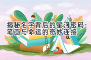 揭秘名字背后的星河密码：笔画与命运的奇妙连接
