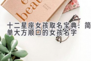 十二星座女孩取名宝典：简单大方顺口的女孩名字