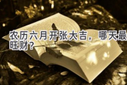农历六月开张大吉，哪天最旺财？