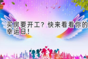 买房要开工？快来看看你的幸运日！