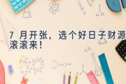 7月开张，选个好日子财源滚滚来！