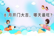 8月开门大吉，哪天最旺？
