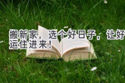搬新家，选个好日子，让好运住进来！