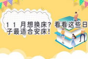 11月想换床？看看这些日子最适合安床！