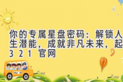 你的专属星盘密码：解锁人生潜能，成就非凡未来，起名321官网