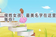 侯姓女孩，最美名字在这里等你！