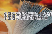 冬至宝宝取名宝典：赋予孩子温暖与希望的独特名字