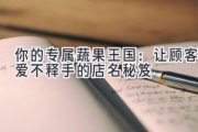 你的专属蔬果王国：让顾客爱不释手的店名秘笈