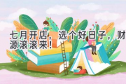七月开店，选个好日子，财源滚滚来！