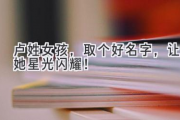 卢姓女孩，取个好名字，让她星光闪耀！