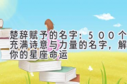 楚辞赋予的名字：500个充满诗意与力量的名字，解读你的星座命运