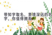 带知字取名，意境深远的名字，你值得拥有