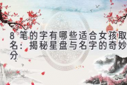 8笔的字有哪些适合女孩取名：揭秘星盘与名字的奇妙缘分