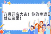 八月开店大吉！你的幸运日就在这里！