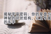 揭秘宇宙密码：你的星盘与神秘的环状结构，以及专属你的名字