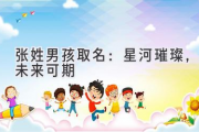 张姓男孩取名：星河璀璨，未来可期