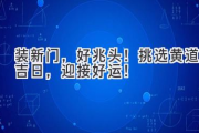 装新门，好兆头！挑选黄道吉日，迎接好运！
