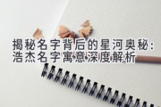 揭秘名字背后的星河奥秘：浩杰名字寓意深度解析