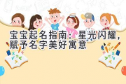 宝宝起名指南：星光闪耀，赋予名字美好寓意