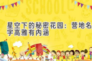 星空下的秘密花园：营地名字高雅有内涵