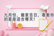 九月份，搬家吉日，看看你的星座适合哪天！