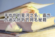 寻找你的星河之名：霸气、内涵又好听的网名秘籍