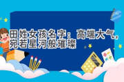田姓女孩名字：高端大气，宛若星河般璀璨