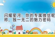 闪耀星河：你的专属微信昵称，独一无二的魅力密码