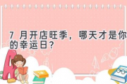 7月开店旺季，哪天才是你的幸运日？