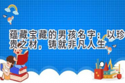 蕴藏宝藏的男孩名字：以珍贵之材，铸就非凡人生